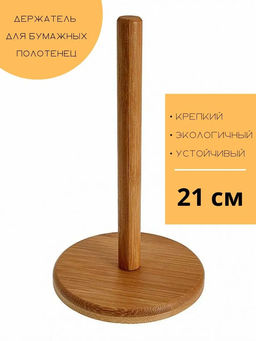 Держатель для кухонного полотенца из бамбука 21х12,5см BE-00050/1