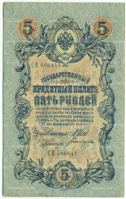 Банкнота 5 рублей 1909 года Шипов / Богатырев
