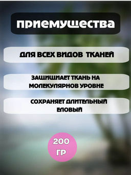 Парфюм для белья Хвоя