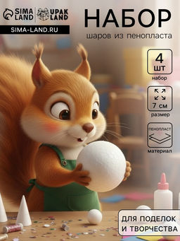 Набор шаров из пенопласта, 4 шт., размер 7 см