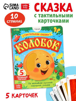 Тактильная сказка "Колобок"