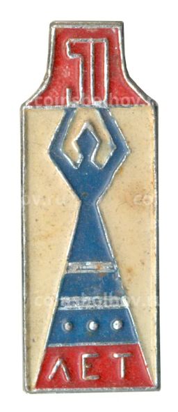 Значок 50 лет