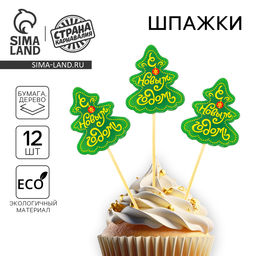 Цена за 2 шт. Шпажки для канапе С Новым Годом!, набор 12 шт.