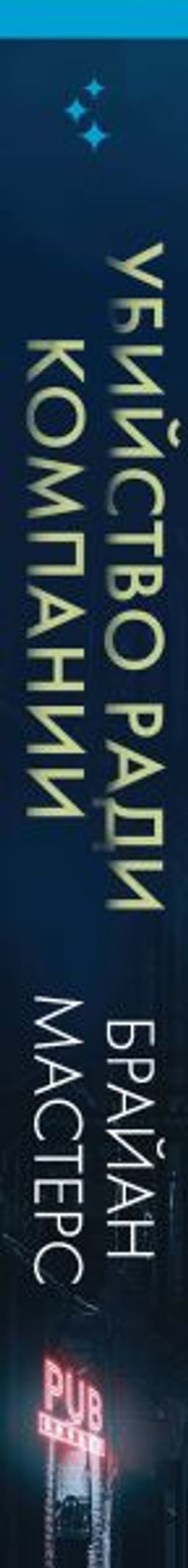 Убийство ради компании. История серийного убийцы Денниса Нильсена