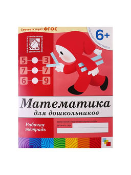 Цена за 3 шт. Рабочая тетрадь «Математика для дошкольников», подготовительная группа, Денисова Д., Дорожин Ю.