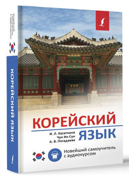 Корейский язык. Новейший самоучитель с аудиокурсом - Аст фото 2