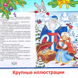 Книга в твёрдом переплёте «Новогодняя книга сказок и стихов», 96 стр.