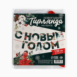Гирлянда на ленте «С новым годом», дл. 130 см