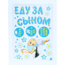 Магниты на машину «Еду за сыном», на выписку, 42 см × 29.7 см