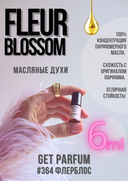 Масляные духи по мотивам EX Nihilo / Fleur Blossom - Get parfum фото 3