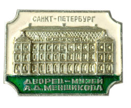 Значок Санкт-Петербург дворец-музей А.Д.Меншикова