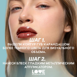 Love Generation Блеск для губ Gimme Glaze тон 10  фото 9
