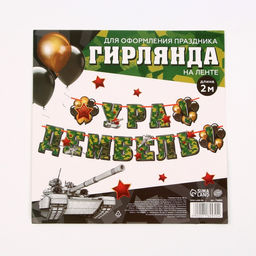 Гирлянда на ленте «Ура! Дембель», 200 см, 250 г/м²