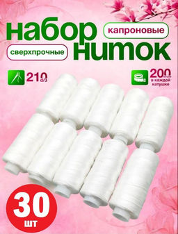 Нитки для шитья набор, 30 катушек по 200 метров, КАПРОНОВЫЙ, СВЕРХПРОЧНЫЕ, белые