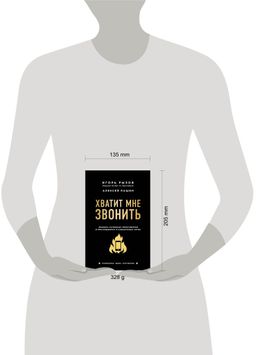 Хватит мне звонить. Правила успешных переговоров в мессенджерах и социальных сетях