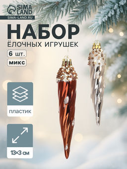 Ёлочные игрушки набор 6 шт. Сосулька верхушка блеск, 133 см, золото/коричневый