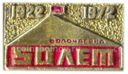 Значок Волочаевка  50 лет