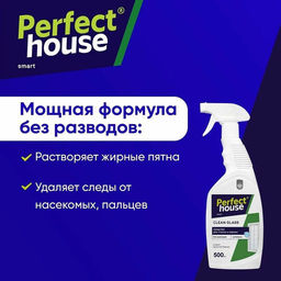 PERFECT HOUSE Чистящее средство для стекол,зеркал и поверхностей с полирующим эффектом, 580мл  фото 3