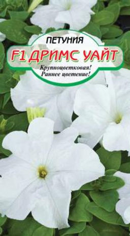 Дримс Уайт F1 крупноцветковая петуния 10шт (ссс)
