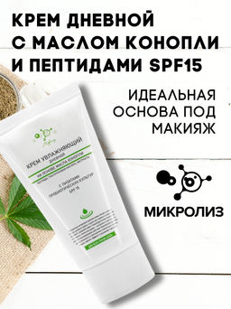Крем увлажняющий дневной SPF15 с пептидами (на основе масла конопли)