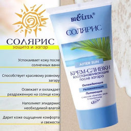 Цена за 2 шт. Солярис Крем-сливки восстанавливающие после загара, 150мл