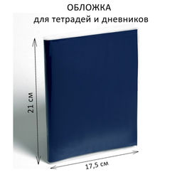 Цена за 100 шт. Обложка ПП 210 х 350 мм, 50 мкм, для тетрадей и дневников (в мягкой обложке)