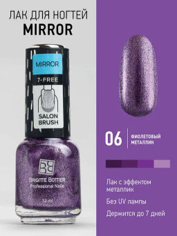 Brigitte Bottier Лак д/ногтей зеркальный MIRROR тон 06 фиолетовый 12мл BB-MR06