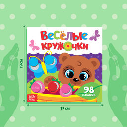 Наклейки Весёлые кружочки. Медвежонок, 12 стр. - Буква-Ленд фото 6
