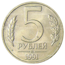 Монета 5 рублей 1991 года ММД (ГКЧП)