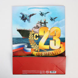 Цена за 2 шт. Пакет подарочный ламинированный, упаковка, С 23 февраля, L 28 х 38 х 9 см - Доступные радости фото 4