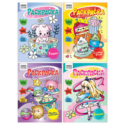 Цена за 2 шт. Раскраска ТРИ СОВЫ А5 "Для девочек" (РА5_63226) 16стр., 4 вида в ассорт.