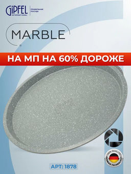 1878 GIPFEL Форма для выпечки MARBLE 34x1,8см круглая, углеродистая сталь, антипригарное покрытие