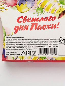 Чай зелёный Светлого дня Пасхи!, 20 г - Фабрика счастья фото 3