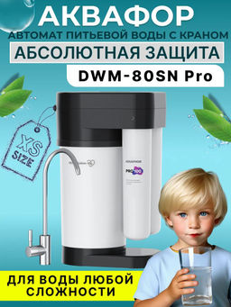 -10% Морион DWM-80SN Pro Мини-система обратного осмоса с краном Аквафор