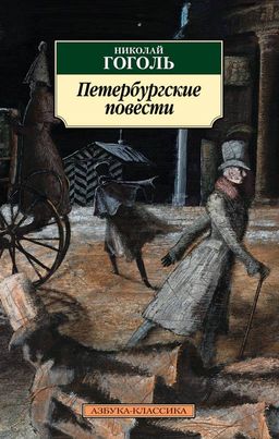Петербургские повести. Гоголь Н. - Азбука фото 2