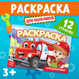 Цена за 3 шт. Раскраска Спецтехника, А5, 12 стр.