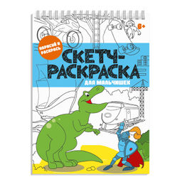 Книжка-раскраска. Серия "Скетч-раскраска" арт. 56726/ 10 ДЛЯ МАЛЬЧИШЕК