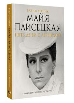 Майя Плисецкая. Пять дней с легендой. Документальная история