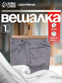 Плечики-зажим для брюк и юбок Доляна, 2516 см, светлое дерево  фото 21