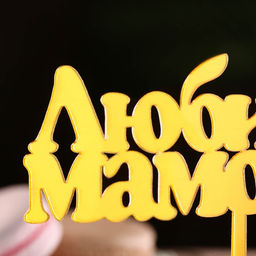 Цена за 3 шт. Топпер для торта Любимой мамочке, золотой - Дарим красиво фото 2