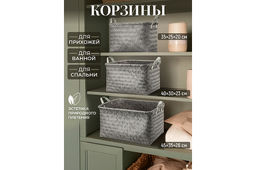 Набор 3 плетеных корзин д/хранения 35*25*20 см, 40*30*23 см, 45*35*26 см, полиротанг