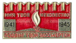 Значок Мемориал Могила неизвестного солдата