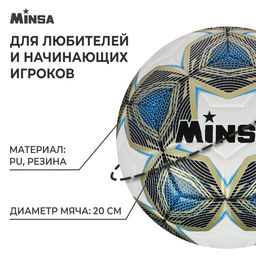 Мяч футбольный MINSA, PU, машинная сшивка, 12 панелей, р. 5  фото 2