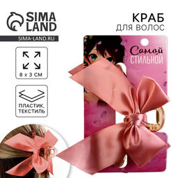 Краб для волос с бантом «Самой стильной», 8×3×2.5 см