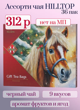 HILLTOP. Новый год. Ассорти Морозный рассвет карт.упаковка, 36 пак.