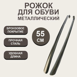 Цена за 2 шт. Рожок для обуви бронза 55см SM-9861