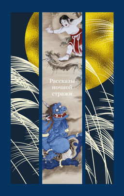 Рассказы ночной стражи. Ансэй О., Сёсан С., Сайкаку И.