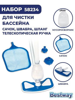 Набор для очистки бассейнов от 457 см (щетка, сачок, колба, шланг) Bestway