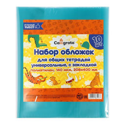 Набор обложек ПЭ 10 штук, 208 х 400 мм, 140 мкм, для тетрадей, универсальная, с закладкой, МИКС - Calligrata фото 9
