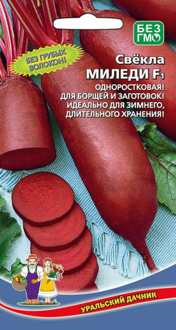 Свёкла МИЛЕДИ F1  Одноростковая! Без грубых волокон! Хороша для борщей, заготовок и длительного, зимнего хранения!